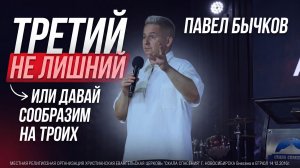 Третий не лишний | Пастор Павел Бычков | 19.07.2026 г.