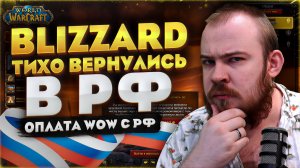 BLIZZARD КАК БУДТО ВЕРНУЛИСЬ В РОССИЮ WORLD OF WARCRAFT MIDNIGHT 12.0.7 НОВОСТИ WOW #warcraft #wow