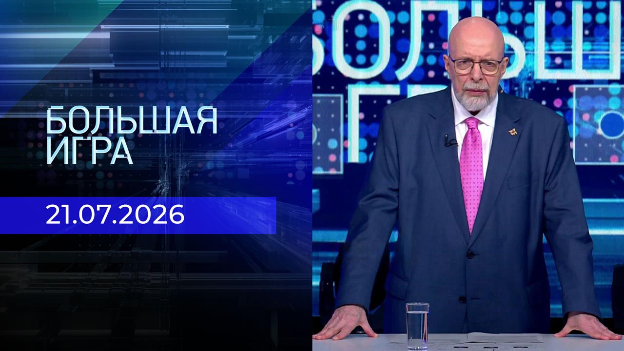 Большая игра. Часть 3. Выпуск от 21.07.2026 смотреть онлайн
