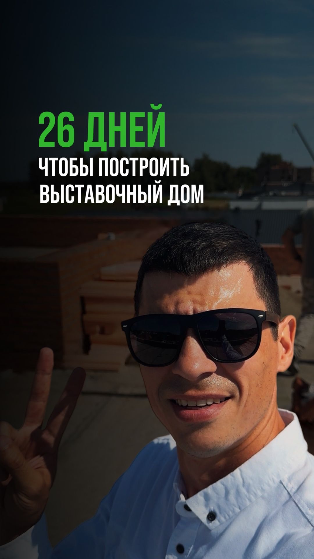 26 ДНЕЙ, ЧТОБЫ ДОСТРОИТЬ ВЫСТАВОЧНЫЙ ДОМ! 😱🤩