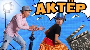 За кулисами мечты: как стать актёром! Профи