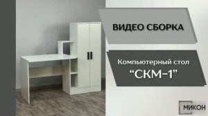МИКОН Видео сборка. Компьютерный стол СКМ-1.