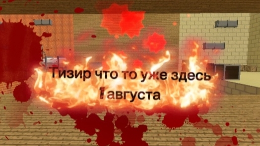 Тизир что то уже здесь скоро 1 августа будет смотреть онлайн