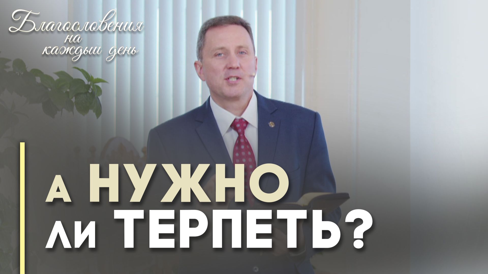 О терпении и долготерпении | Благословения на каждый день