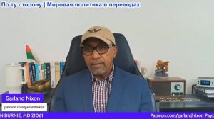 Гарланд Никсон - Безнадежно — Иран наносит точечные удары по Американским активам на Ближнем Востоке