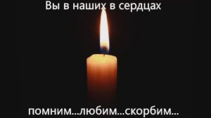 Помним...любим...скорбим...