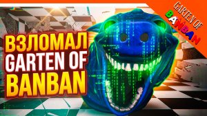🌟 ВЗЛОМАЛ ГАРТЕН ОФ БАНБАН! ЧТО СКРЫТО ПОД КАРТОЙ?🔥 Garten of Banban 1 Remaster Обнова Глава 1