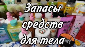 Запасы средств для тела