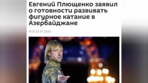 Плющенко готов помочь развитию фигурного катания в Азербайджане