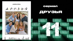 Друзья 9 сезон 11 серия | Friends