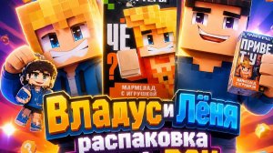 Владус и Лёня распаковка