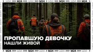 Мать найденной в Подмосковье девочки заявила о возможной манипуляции дочерью - Москва 24