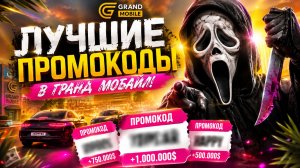 ВСЕ РАБОЧИЕ ПРОМОКОДЫ НА GRAND MOBILE 2026 - САМЫЕ ЛУЧШИЕ ПРОМОКОДЫ В ГРАНД МОБАЙЛ!