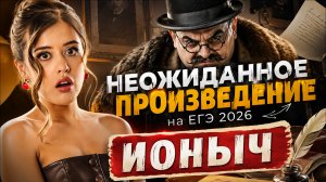 «Ионыч» за 12 МИНУТ: анализ и разбор рассказа | Фариша Князева | Умскул