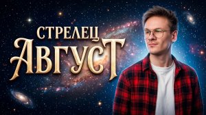 Стрелец ♐️ - гороскоп на Август 2026 года, Солнечное и Лунное затмение