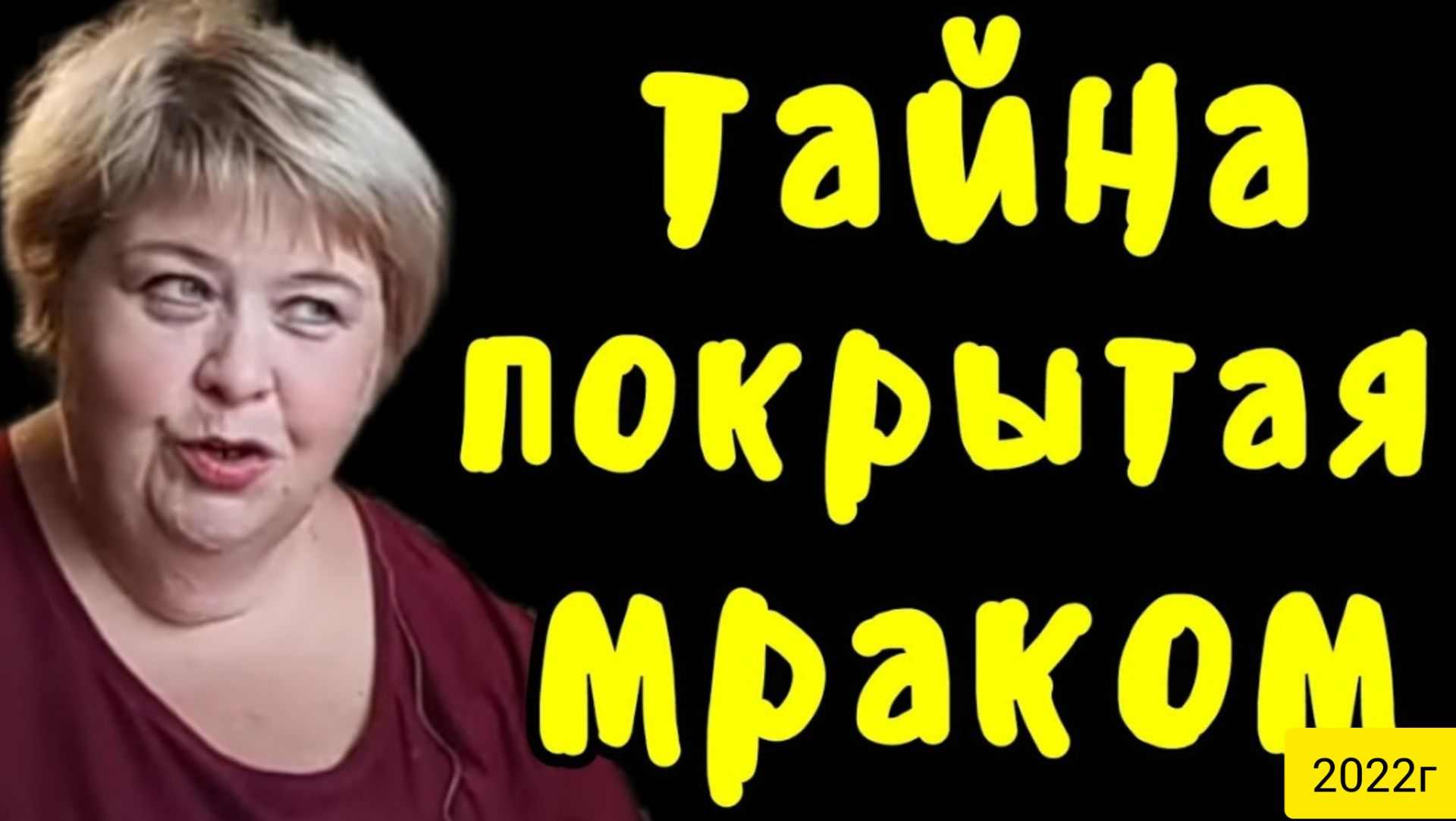 Ольга Уралочка live _Тайна покрытая мраком _Обзор Влогов _Уралочка и Сафар _Мукбанг _ смотреть онлайн