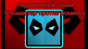 Очередной недопятый гений РКГДР