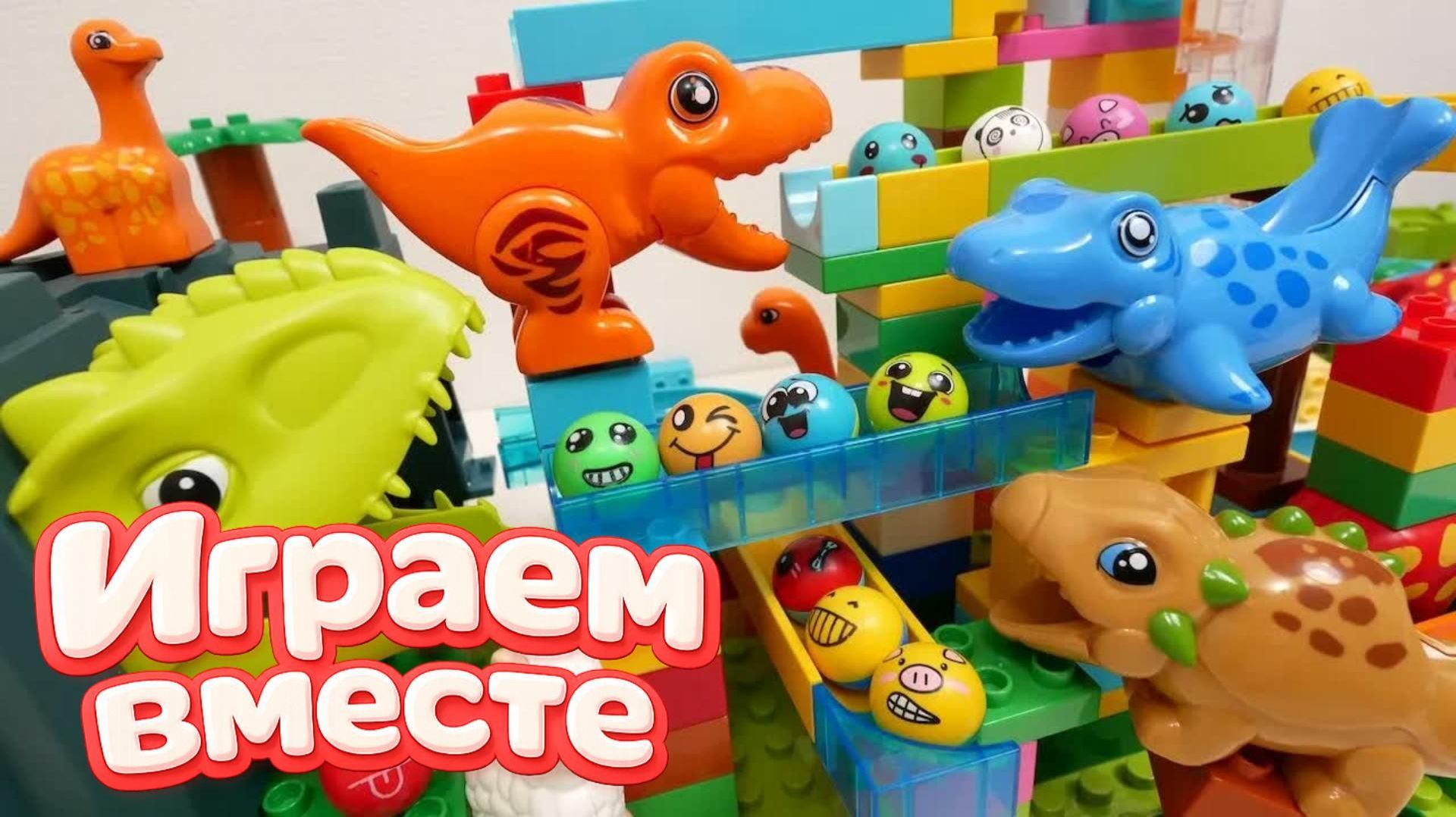 Конструктор, конструктор лего, lego, мультик, конструктор шарики! Играем вместе в конструктор №5