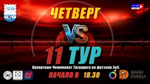 Купертино-Чемпионат Таганрога по футзалу 5х5 2026  11 тур