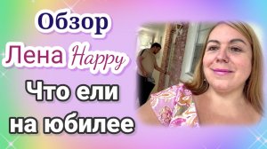 Лена Хеппи- Что ели на юбилее- Обзор