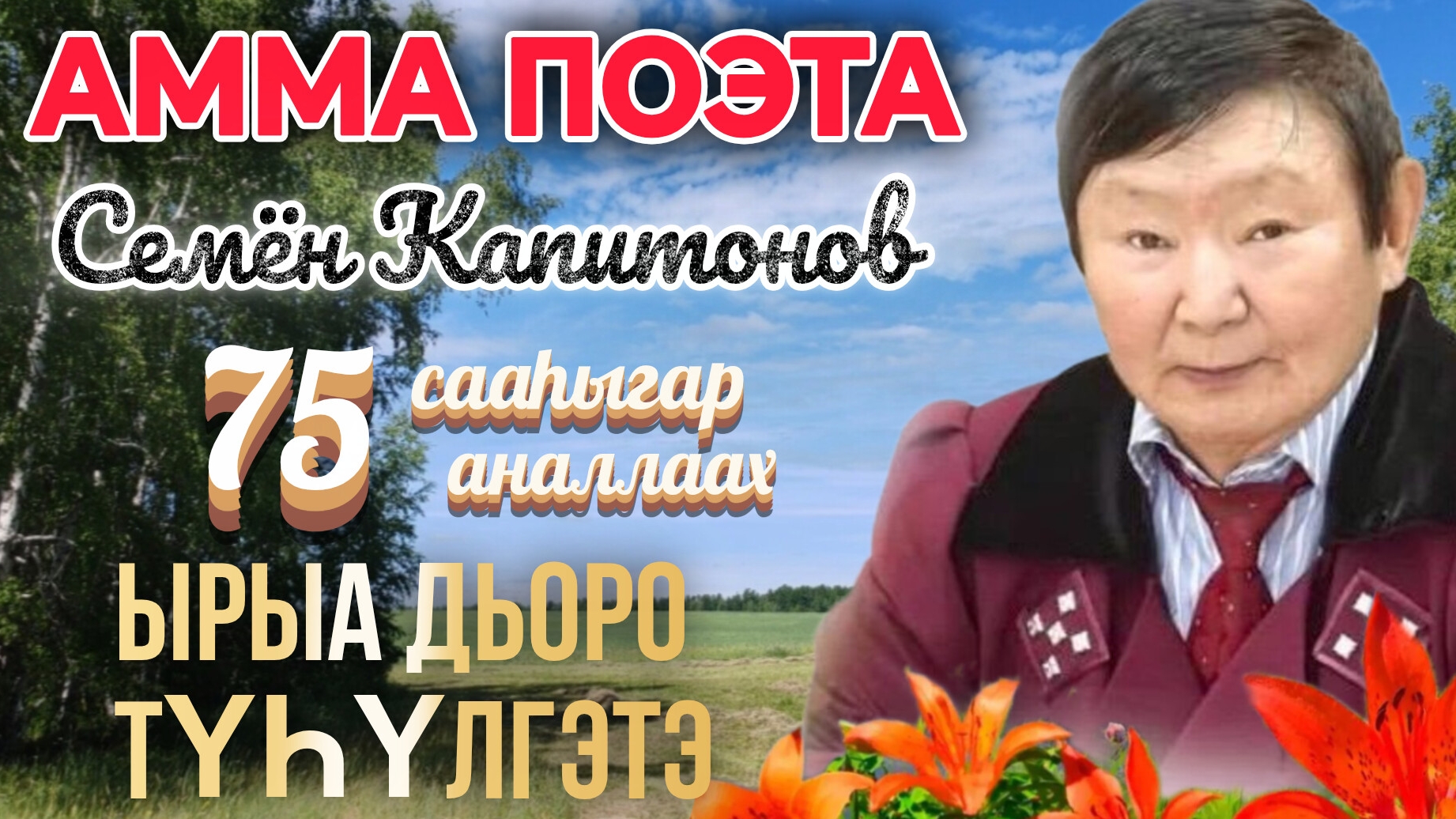 Амма поэта Семён Капитонов 75 сааһыгар аналлаах ырыа дьоро түһүлгэтэ смотреть онлайн