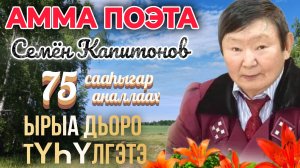 Амма поэта Семён Капитонов 75 сааһыгар аналлаах ырыа дьоро түһүлгэтэ
