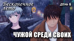 Бесконечное лето «ЧУЖОЙ СРЕДИ СВОИХ», день 6, (мод) / Everlasting Summer мод