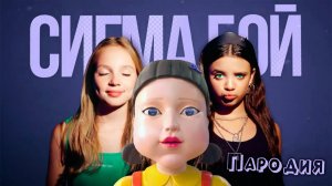 ПЕСНЯ КУКЛА ИГРА В КАЛЬМАРА 2 клип Betsy, Мария Янковская - Сигма Бой ПАРОДИЯ SQUID GAME 2 SEASON