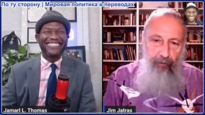 Джамарл Томас - Джим Джатрас: Как Путину удастся вселить страх Божий в НАТО, не начав Третью мировую