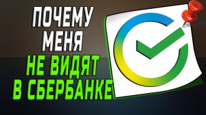 Почему меня не видят в сбербанке