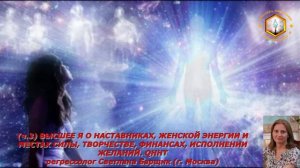 (ч3) ВЫСШЕЕ Я О НАСТАВНИКАХ ЖЕНКСКОЙ ЭНЕРГИИ И МЕСТАХ СИЛЫ, ТВОРЧЕСТВЕ И ФИНАНСАХ