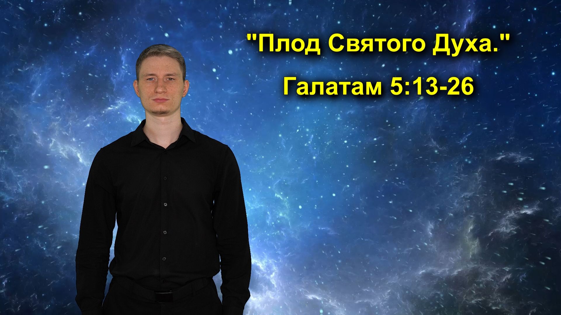 Галатам 5:13-26 
