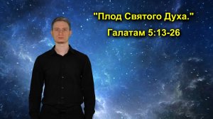 Галатам 5:13-26 «Плод Святого Духа.»