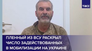 Пленный из ВСУ раскрыл число задействованных в мобилизации на Украине