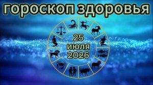Гороскоп здоровья на 25 июля 2026 года
