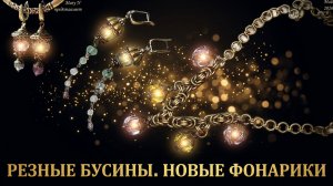 Новые фонарики. Резные бусины. Лайфхак по работе с цепью.