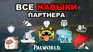 Все Способности Палов в Palworld