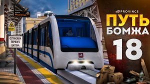МОНОРЕЛЬС ЖИВ?! В поисках ЛУЧШЕГО заработка | Путь бомжа #18 (MTA Province)