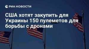 США хотят закупить для Украины 150 пулеметов для борьбы с дронами.

В комплект войдут прицелы