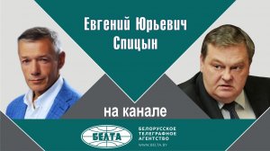 «Чем и когда закончится война и почему они не просекли Путина». Е.Ю. Спицын на канале БелТА «В теме