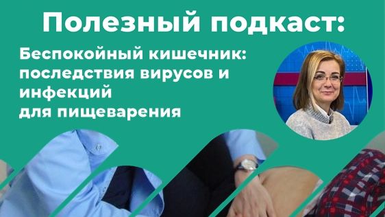 Перекалина - для лета - Беспокойный кишечник. последствия вирусов и инфекций для органа пищеварения