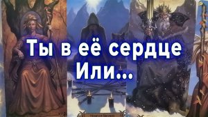 Она определилась? Ты в ее сердце или только в «близких друзьях»? Таро для мужчин Гадание Расклад