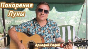 Покорение Луны.
Авторская песня.