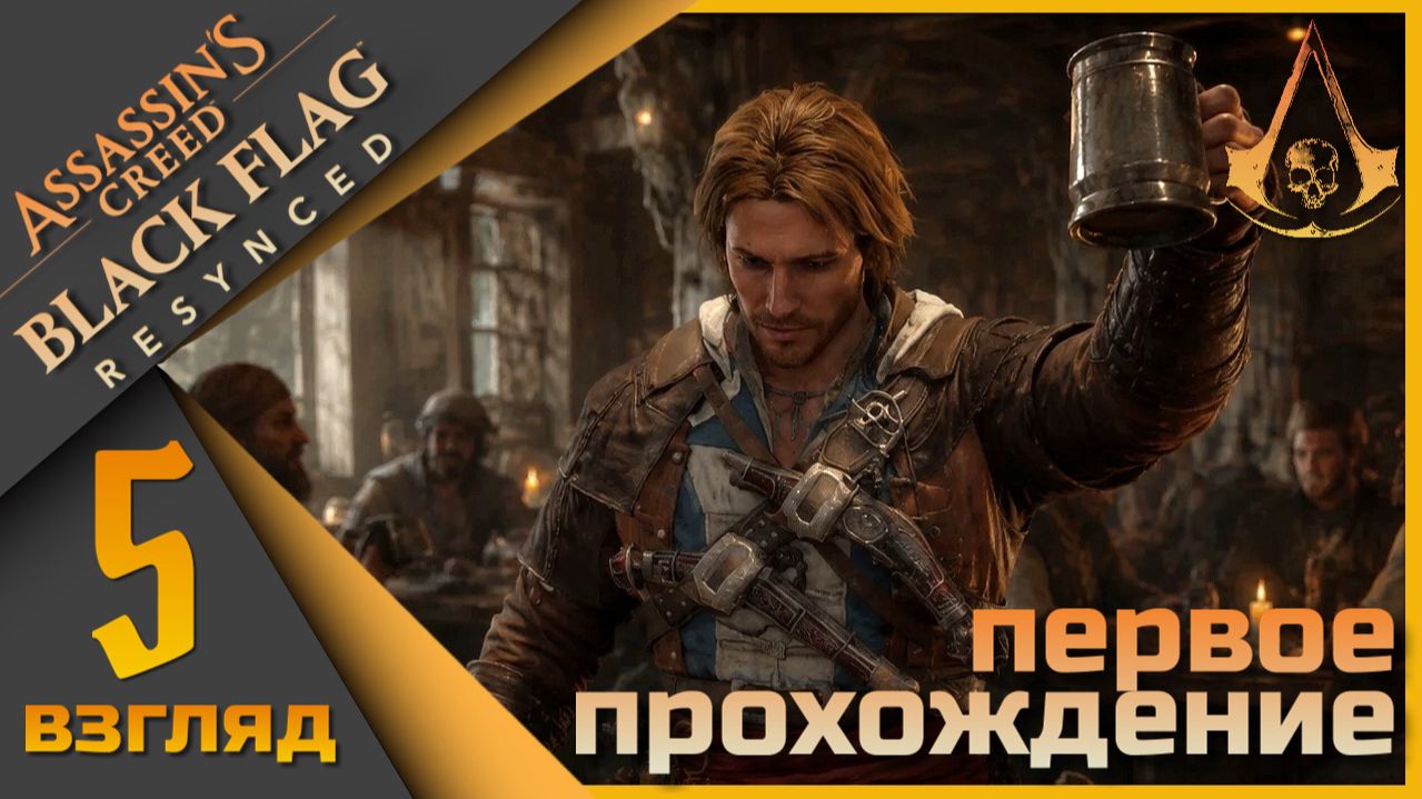 Assassin’s Creed Black Flag Resynced 5 взгляд - Далее в плаванье) смотреть онлайн