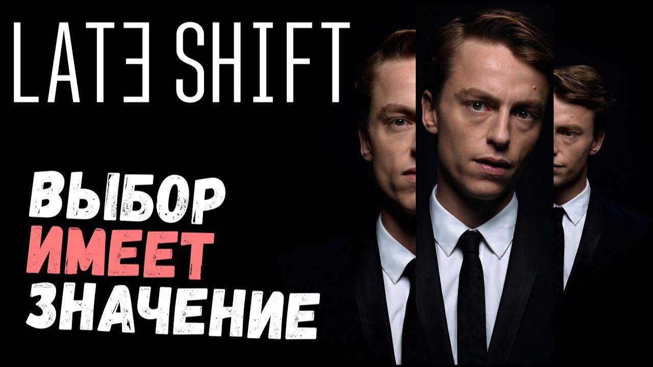 прохождения игры Late Shift без комментариев смотреть онлайн