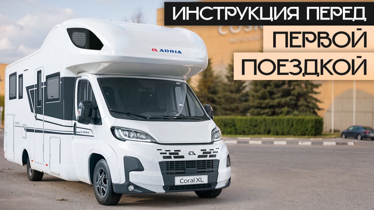 Как пользоваться автодомом: полная инструкция за 25 минут! Adria Coral смотреть онлайн