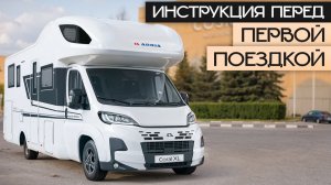 Как пользоваться автодомом: полная инструкция за 25 минут! Adria Coral