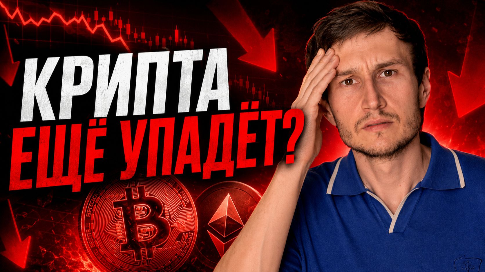 Крипта ещё упадёт? Что происходит с биткоином, XRP, TON и альтами смотреть онлайн