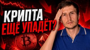 Крипта ещё упадёт? Что происходит с биткоином, XRP, TON и альтами