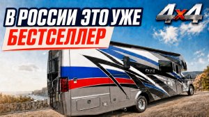 4X4 Его превзойти никто не смог. Лучший в мире внедорожный автодом. Самый продаваемый Thor Omni 34SV
